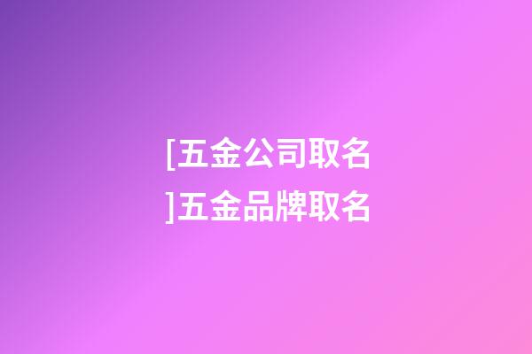 [五金公司取名]五金品牌取名-第1張-公司起名-玄機派